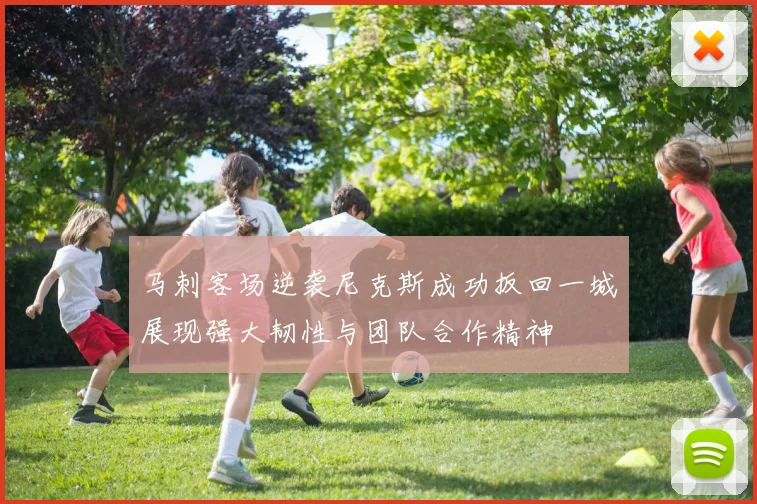 马刺客场逆袭尼克斯成功扳回一城展现强大韧性与团队合作精神