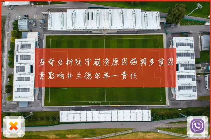 芬奇分析防守崩溃原因强调多重因素影响非兰德尔单一责任