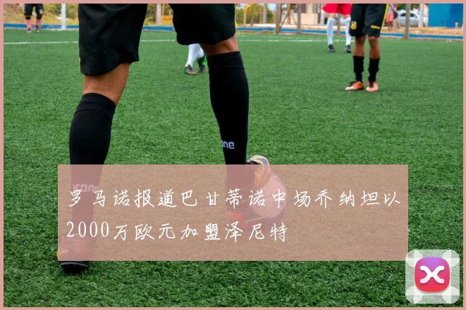 罗马诺报道巴甘蒂诺中场乔纳坦以2000万欧元加盟泽尼特