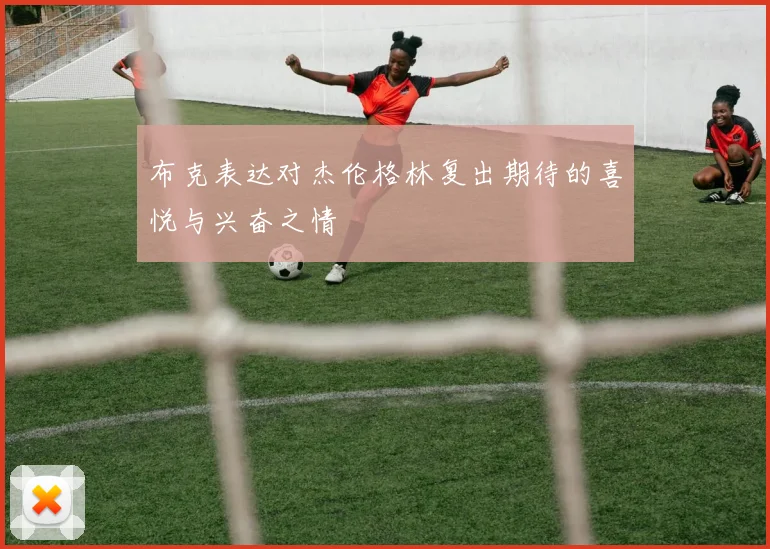 布克表达对杰伦格林复出期待的喜悦与兴奋之情