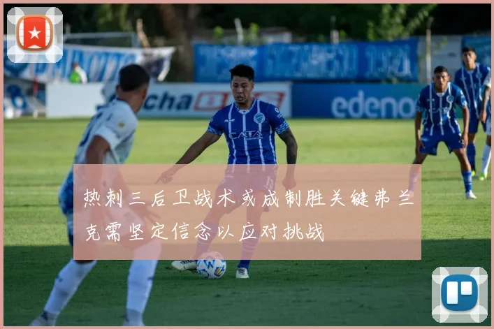 热刺三后卫战术或成制胜关键弗兰克需坚定信念以应对挑战