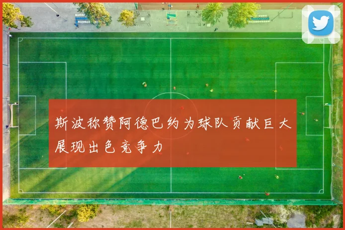 斯波称赞阿德巴约为球队贡献巨大展现出色竞争力
