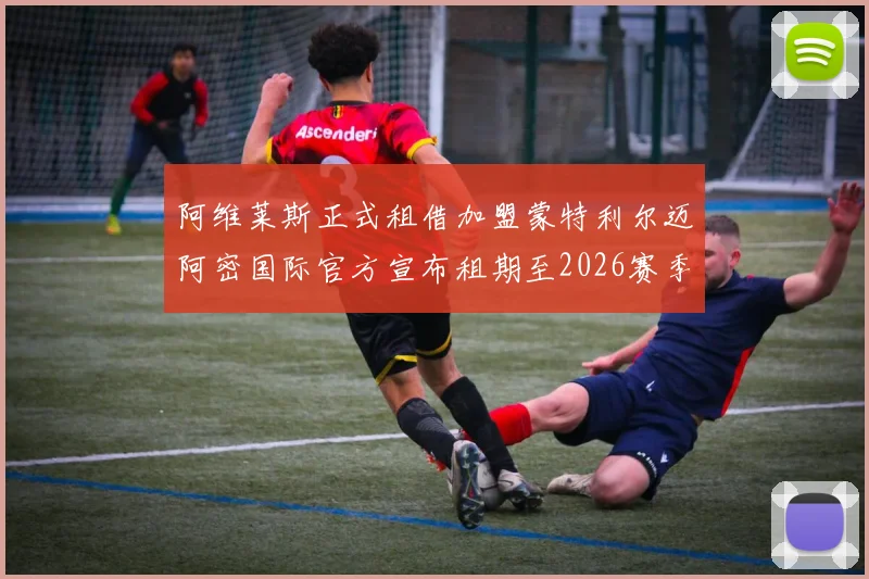 阿维莱斯正式租借加盟蒙特利尔迈阿密国际官方宣布租期至2026赛季结束